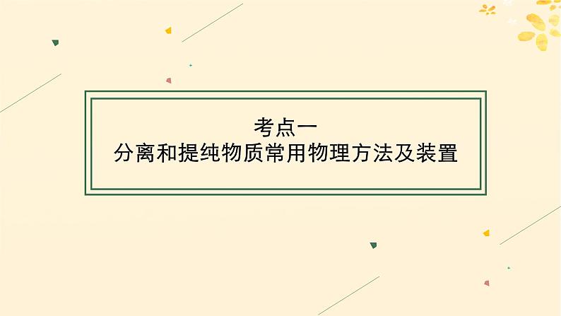 备战2025届新高考化学一轮总复习第10章化学实验基础和综合探究第54讲物质的分离和提纯课件第4页