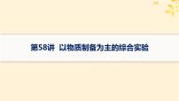 备战2025届新高考化学一轮总复习第10章化学实验基础和综合探究第58讲以物质制备为主的综合实验课件
