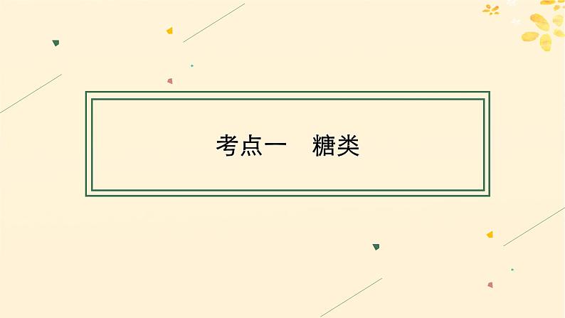 备战2025届新高考化学一轮总复习第9章有机化学基础第51讲生物大分子合成高分子课件04