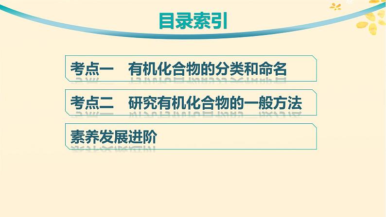 备战2025届新高考化学一轮总复习第9章有机化学基础第45讲认识有机化合物课件03