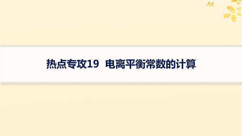 备战2025届新高考化学一轮总复习第8章水溶液中的离子反应与平衡热点专攻19电离平衡常数的计算课件01