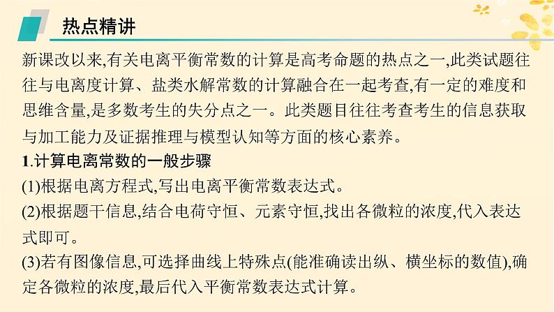 备战2025届新高考化学一轮总复习第8章水溶液中的离子反应与平衡热点专攻19电离平衡常数的计算课件02