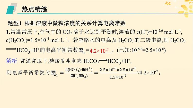 备战2025届新高考化学一轮总复习第8章水溶液中的离子反应与平衡热点专攻19电离平衡常数的计算课件04
