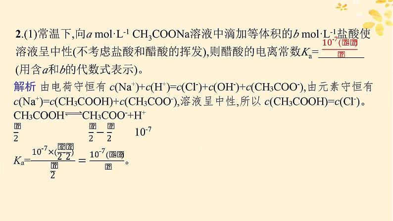 备战2025届新高考化学一轮总复习第8章水溶液中的离子反应与平衡热点专攻19电离平衡常数的计算课件05