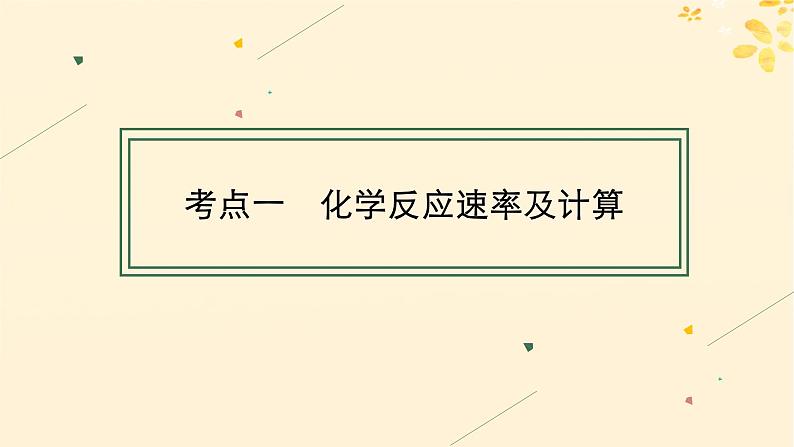 备战2025届新高考化学一轮总复习第7章化学反应速率与化学平衡第34讲化学反应速率及影响因素课件第4页