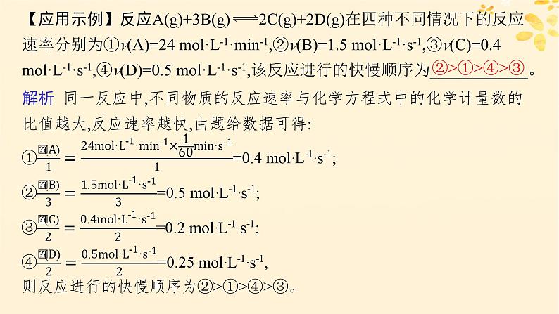 备战2025届新高考化学一轮总复习第7章化学反应速率与化学平衡第34讲化学反应速率及影响因素课件第7页