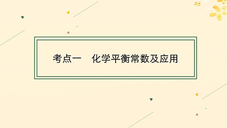 备战2025届新高考化学一轮总复习第7章化学反应速率与化学平衡第36讲化学平衡常数及转化率课件第4页