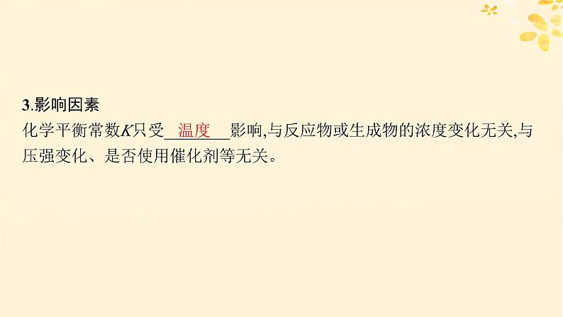 备战2025届新高考化学一轮总复习第7章化学反应速率与化学平衡第36讲化学平衡常数及转化率课件第7页