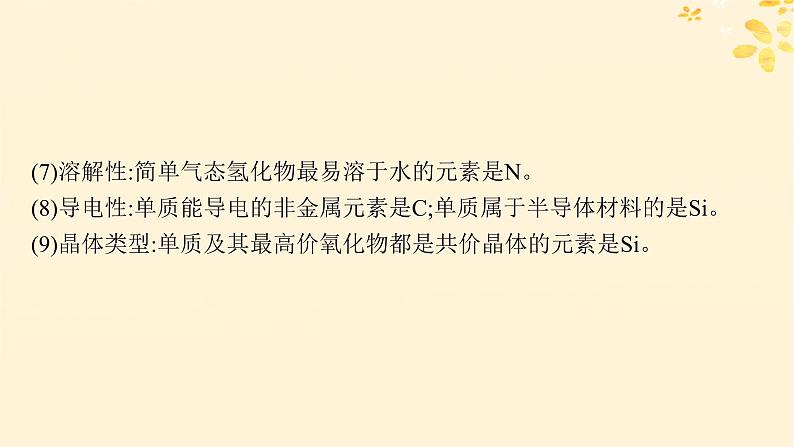 备战2025届新高考化学一轮总复习第5章物质结构与性质元素周期律热点专攻13元素推断与元素的性质课件04