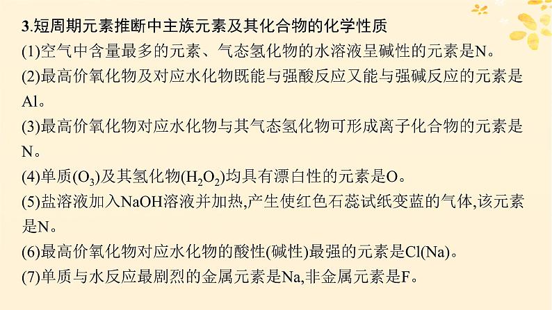 备战2025届新高考化学一轮总复习第5章物质结构与性质元素周期律热点专攻13元素推断与元素的性质课件05