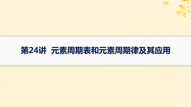 备战2025届新高考化学一轮总复习第5章物质结构与性质元素周期律第24讲元素周期表和元素周期律及其应用课件第1页