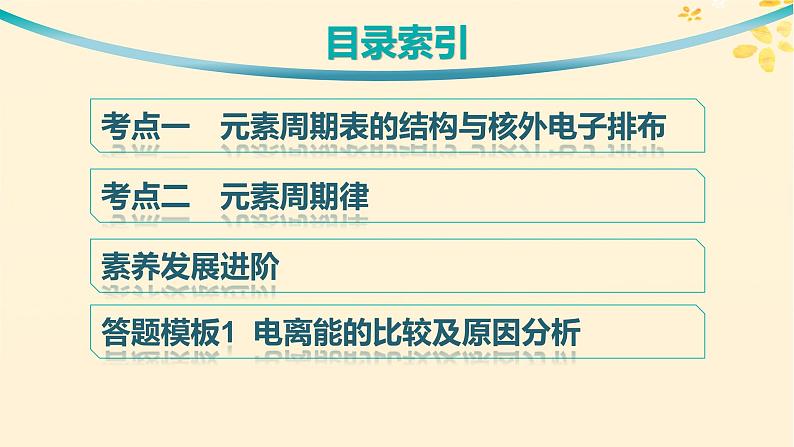 备战2025届新高考化学一轮总复习第5章物质结构与性质元素周期律第24讲元素周期表和元素周期律及其应用课件第3页