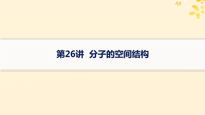 备战2025届新高考化学一轮总复习第5章物质结构与性质元素周期律第26讲分子的空间结构课件01