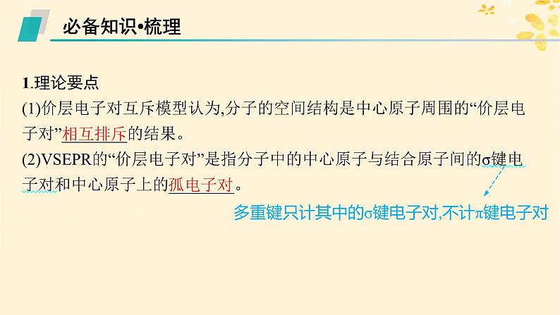 备战2025届新高考化学一轮总复习第5章物质结构与性质元素周期律第26讲分子的空间结构课件05