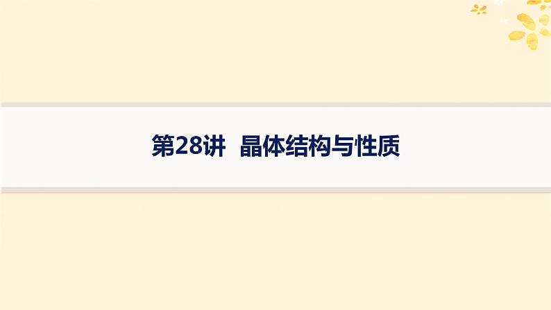 备战2025届新高考化学一轮总复习第5章物质结构与性质元素周期律第28讲晶体结构与性质课件01