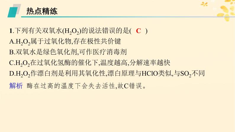 备战2025届新高考化学一轮总复习第4章非金属及其化合物热点专攻11过氧化氢的性质及应用课件04