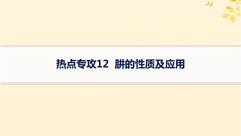 备战2025届新高考化学一轮总复习第4章非金属及其化合物热点专攻12肼的性质及应用课件第1页