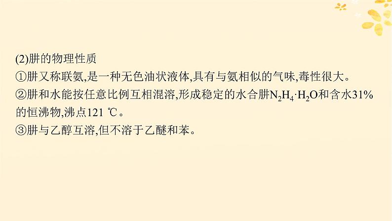 备战2025届新高考化学一轮总复习第4章非金属及其化合物热点专攻12肼的性质及应用课件第3页