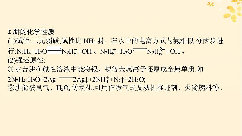 备战2025届新高考化学一轮总复习第4章非金属及其化合物热点专攻12肼的性质及应用课件第4页