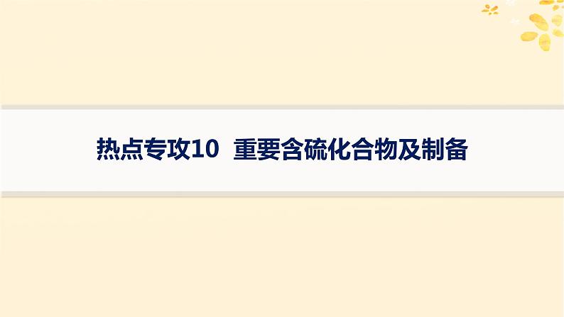 备战2025届新高考化学一轮总复习第4章非金属及其化合物热点专攻10重要含硫化合物及制备课件第1页