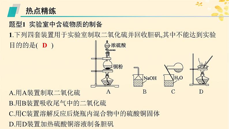 备战2025届新高考化学一轮总复习第4章非金属及其化合物热点专攻10重要含硫化合物及制备课件第6页