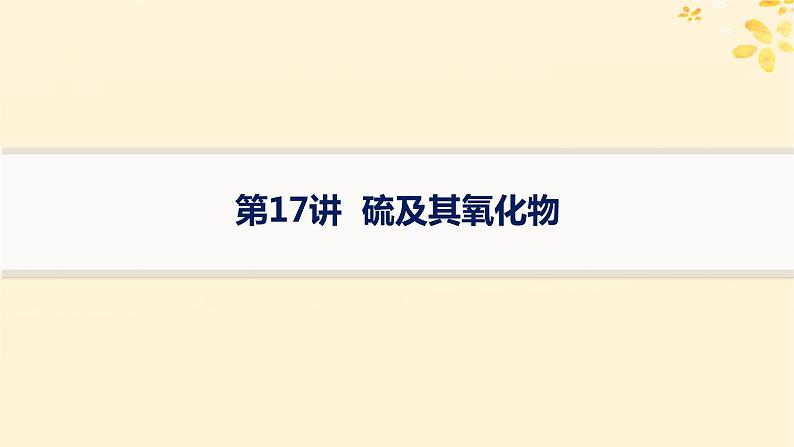 备战2025届新高考化学一轮总复习第4章非金属及其化合物第17讲硫及其氧化物课件01