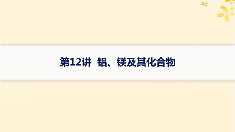 备战2025届新高考化学一轮总复习第3章金属及其化合物第12讲铝镁及其化合物课件第1页