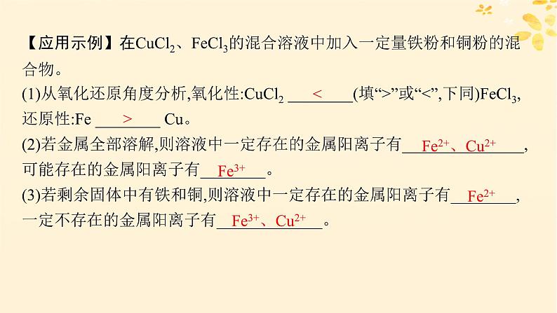 备战2025届新高考化学一轮总复习第3章金属及其化合物第11讲铁盐和亚铁盐含铁物质的转化课件第8页