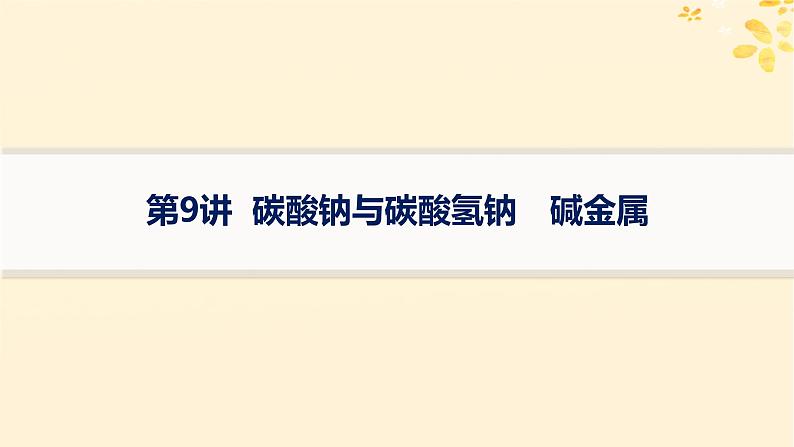 备战2025届新高考化学一轮总复习第3章金属及其化合物第9讲碳酸钠与碳酸氢钠碱金属课件01