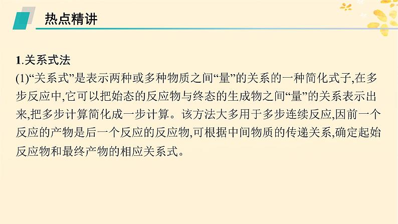 备战2025届新高考化学一轮总复习第2章物质的量热点专攻5化学计算的常用方法课件第2页