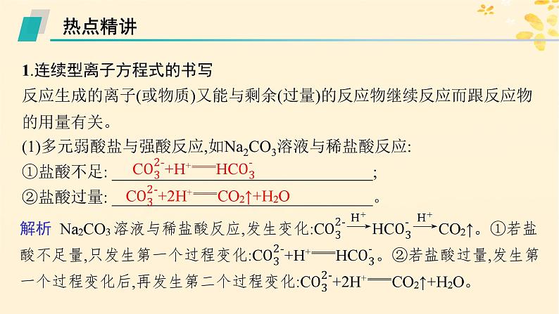 备战2025届新高考化学一轮总复习第1章物质及其变化热点专攻2与量有关的离子方程式的书写课件第2页