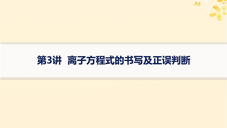 备战2025届新高考化学一轮总复习第1章物质及其变化第3讲离子方程式的书写及正误判断课件第1页