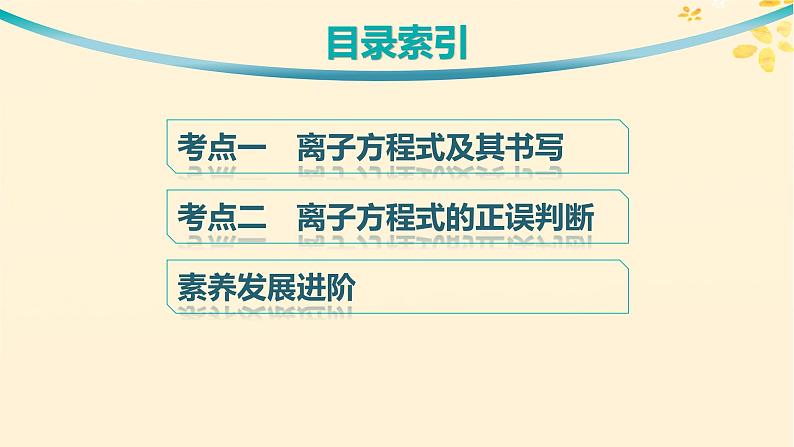 备战2025届新高考化学一轮总复习第1章物质及其变化第3讲离子方程式的书写及正误判断课件第3页