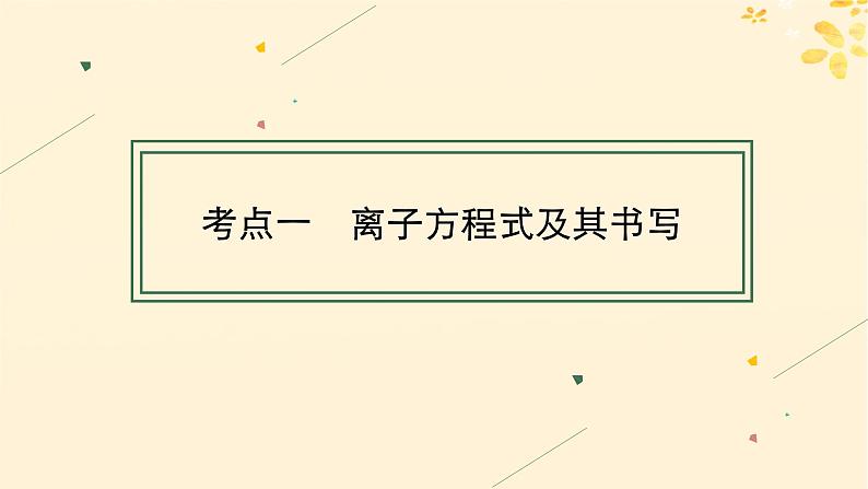 备战2025届新高考化学一轮总复习第1章物质及其变化第3讲离子方程式的书写及正误判断课件第4页