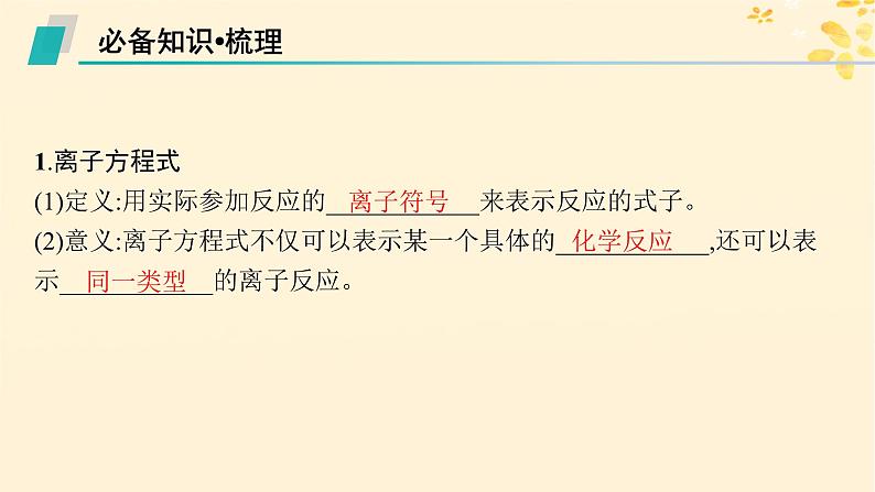 备战2025届新高考化学一轮总复习第1章物质及其变化第3讲离子方程式的书写及正误判断课件第5页