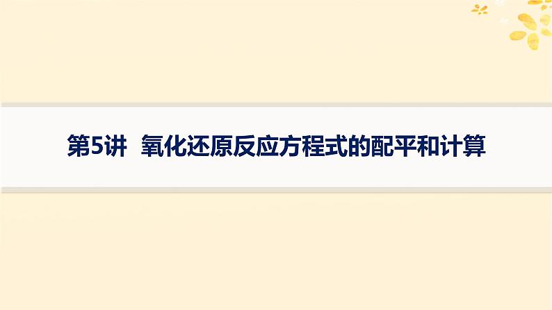 备战2025届新高考化学一轮总复习第1章物质及其变化第5讲氧化还原反应方程式的配平和计算课件第1页