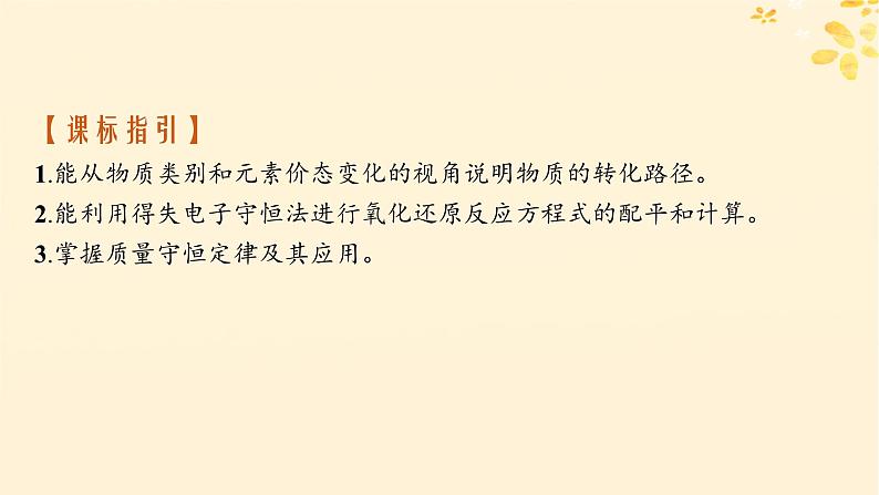 备战2025届新高考化学一轮总复习第1章物质及其变化第5讲氧化还原反应方程式的配平和计算课件第2页