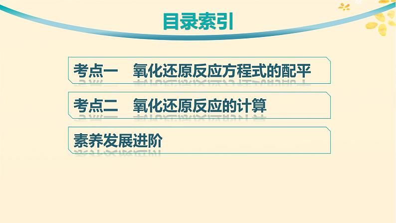 备战2025届新高考化学一轮总复习第1章物质及其变化第5讲氧化还原反应方程式的配平和计算课件第3页