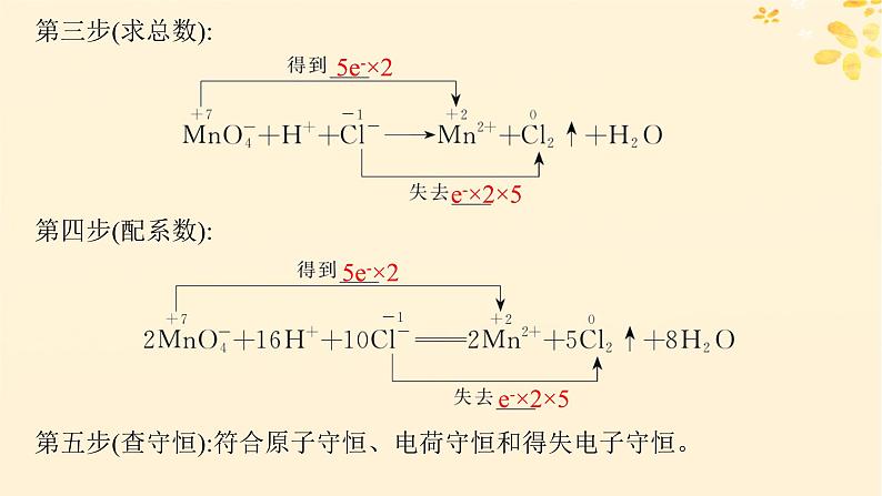 备战2025届新高考化学一轮总复习第1章物质及其变化第5讲氧化还原反应方程式的配平和计算课件第8页
