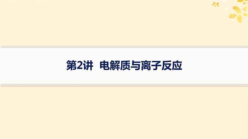 备战2025届新高考化学一轮总复习第1章物质及其变化第2讲电解质与离子反应课件第1页