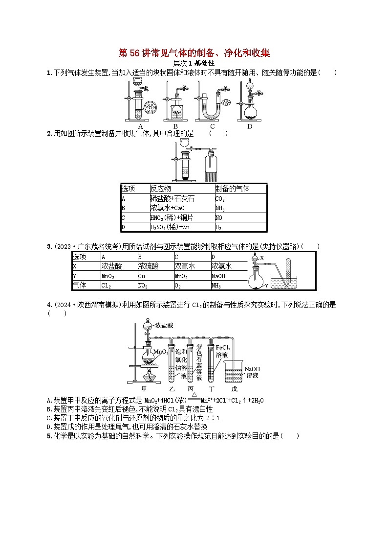 备战2025届新高考化学一轮总复习分层练习第10章化学实验基础和综合探究第56讲常见气体的制备净化和收集(附解析)01