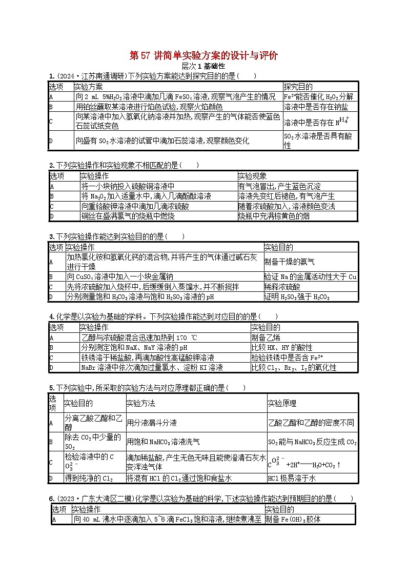 备战2025届新高考化学一轮总复习分层练习第10章化学实验基础和综合探究第57讲简单实验方案的设计与评价(附解析)01