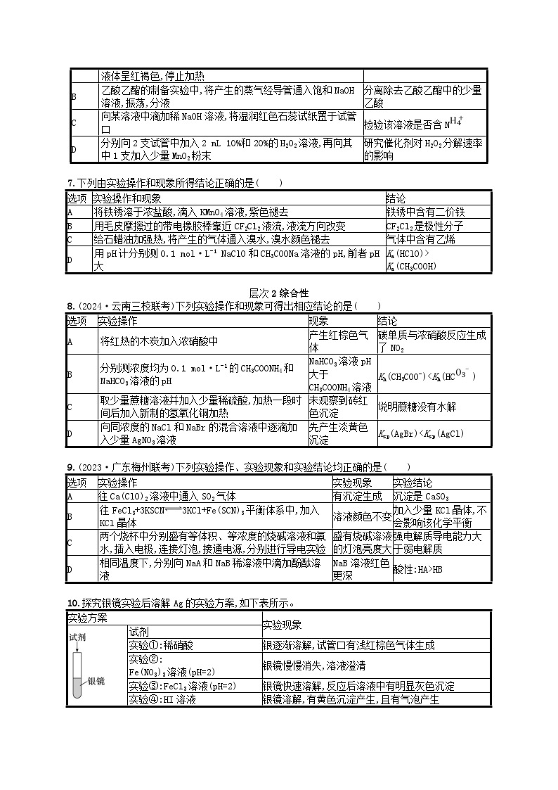 备战2025届新高考化学一轮总复习分层练习第10章化学实验基础和综合探究第57讲简单实验方案的设计与评价（附解析）02