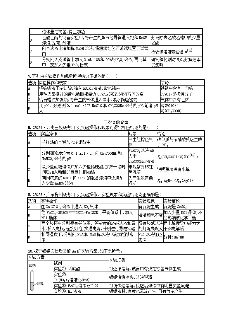 备战2025届新高考化学一轮总复习分层练习第10章化学实验基础和综合探究第57讲简单实验方案的设计与评价(附解析)02
