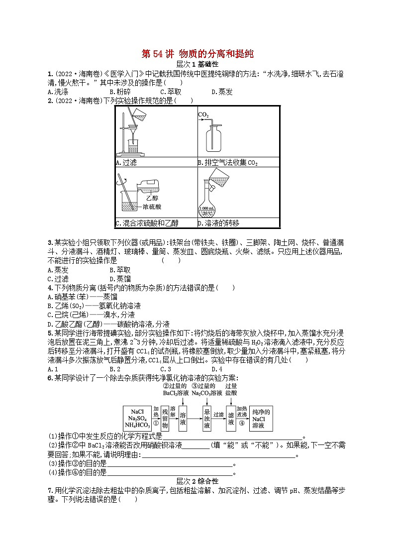 备战2025届新高考化学一轮总复习分层练习第10章化学实验基础和综合探究第54讲物质的分离和提纯(附解析)01