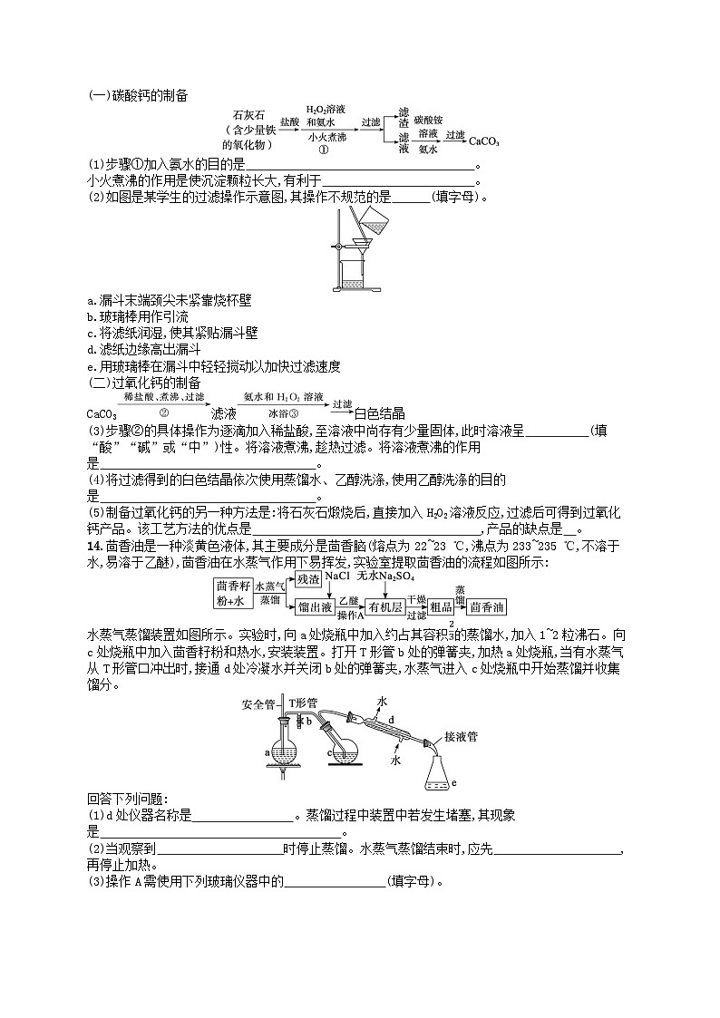 备战2025届新高考化学一轮总复习分层练习第10章化学实验基础和综合探究第54讲物质的分离和提纯(附解析)03