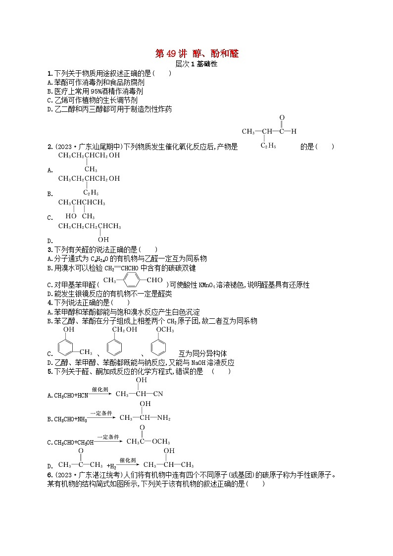 备战2025届新高考化学一轮总复习分层练习第9章有机化学基础第49讲醇酚和醛(附解析)01
