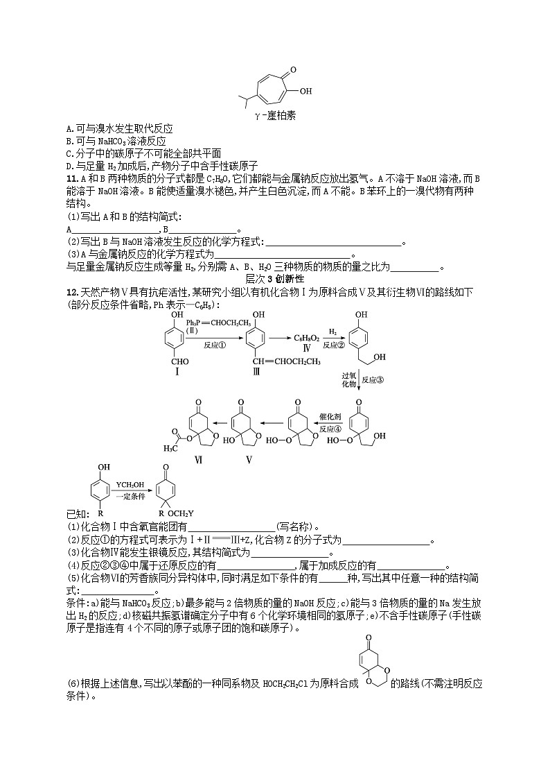备战2025届新高考化学一轮总复习分层练习第9章有机化学基础第49讲醇酚和醛(附解析)03