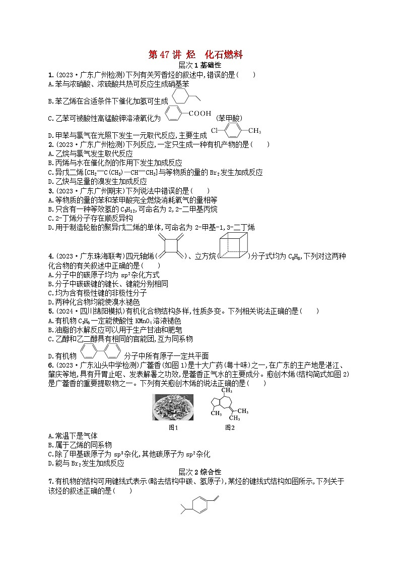 备战2025届新高考化学一轮总复习分层练习第9章有机化学基础第47讲烃化石燃料(附解析)01
