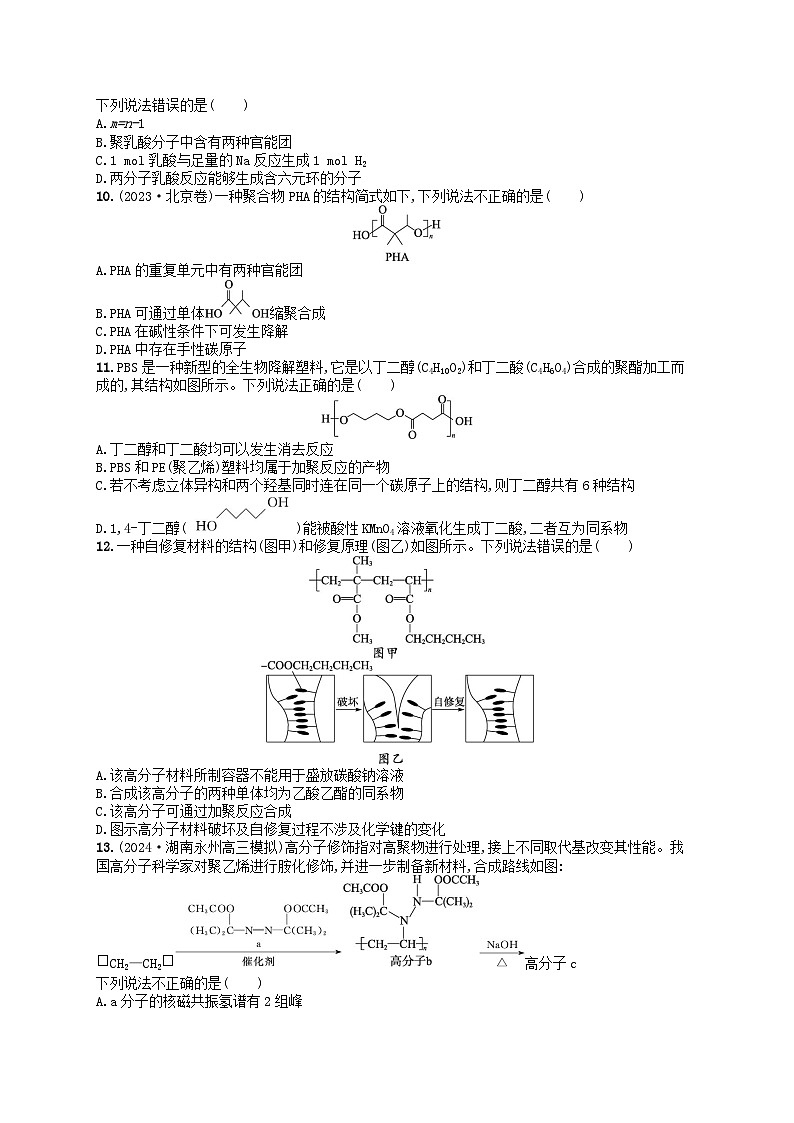 备战2025届新高考化学一轮总复习分层练习第9章有机化学基础第51讲生物大分子合成高分子(附解析)02